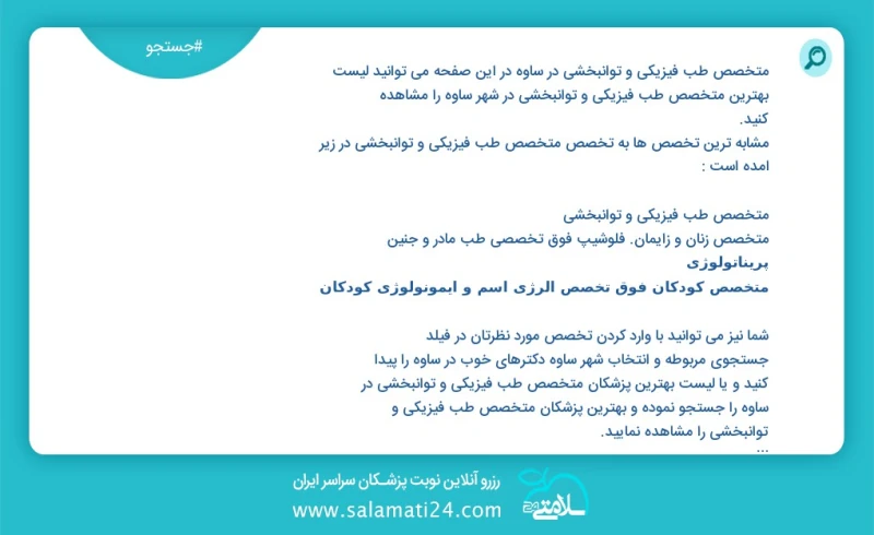 متخصص طب فیزیکی و توانبخشی در ساوه در این صفحه می توانید نوبت بهترین متخصص طب فیزیکی و توانبخشی در شهر ساوه را مشاهده کنید مشابه ترین تخصص ه...